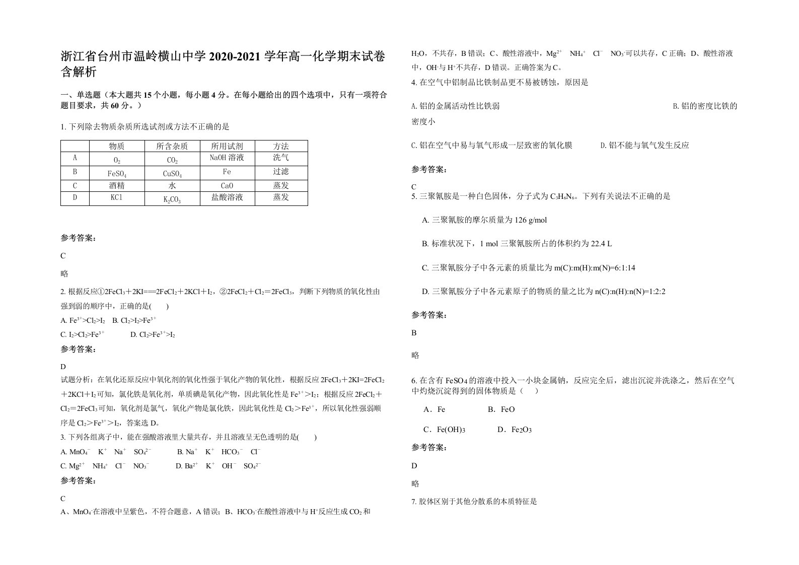 浙江省台州市温岭横山中学2020-2021学年高一化学期末试卷含解析