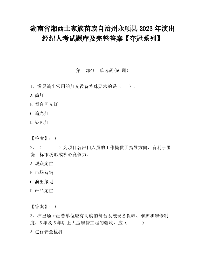 湖南省湘西土家族苗族自治州永顺县2023年演出经纪人考试题库及完整答案【夺冠系列】