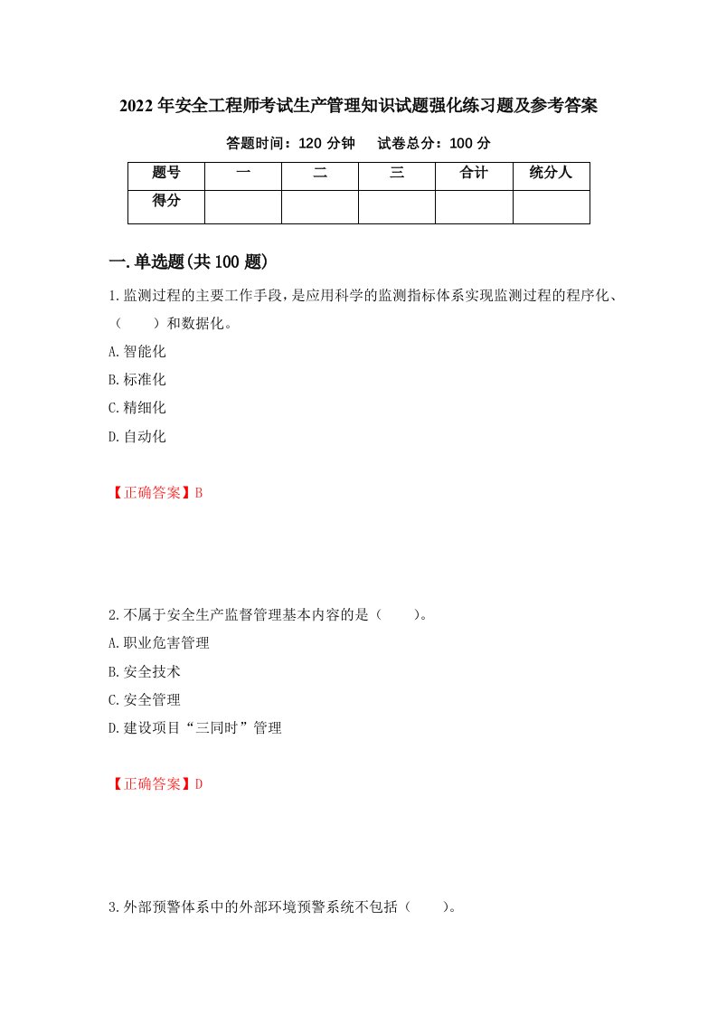 2022年安全工程师考试生产管理知识试题强化练习题及参考答案75