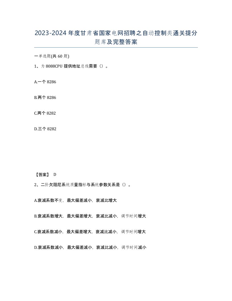 2023-2024年度甘肃省国家电网招聘之自动控制类通关提分题库及完整答案