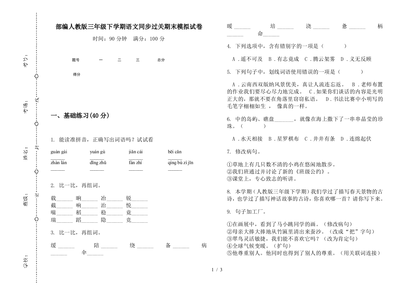 部编人教版三年级下学期语文同步过关期末模拟试卷