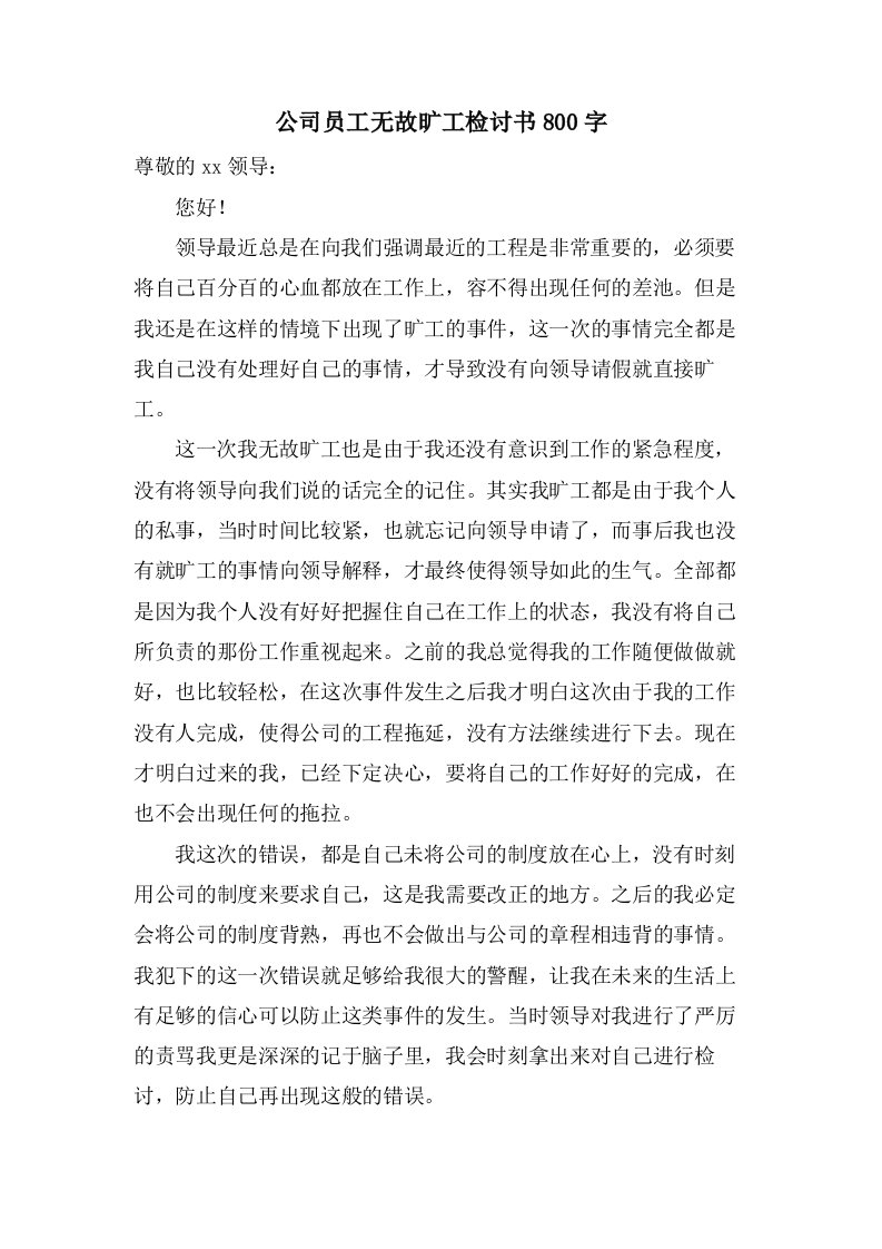 公司员工无故旷工检讨书800字