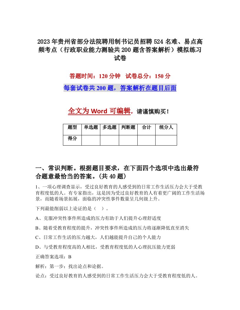 2023年贵州省部分法院聘用制书记员招聘524名难易点高频考点行政职业能力测验共200题含答案解析模拟练习试卷