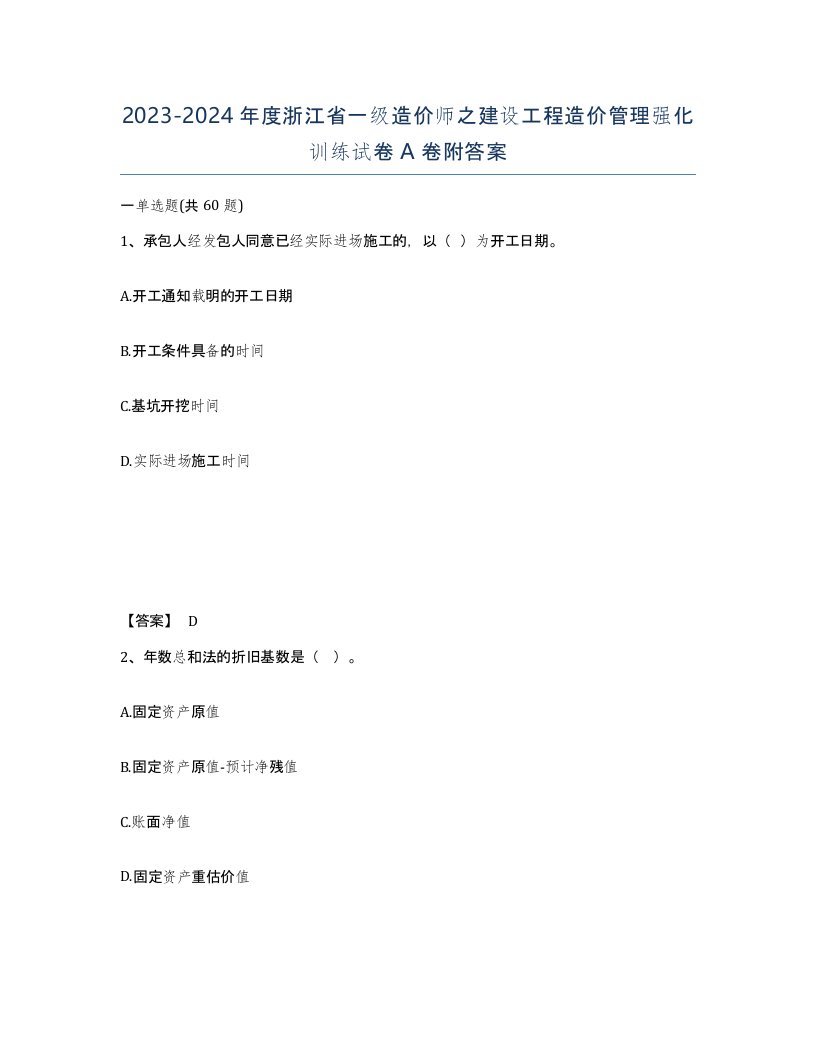 2023-2024年度浙江省一级造价师之建设工程造价管理强化训练试卷A卷附答案