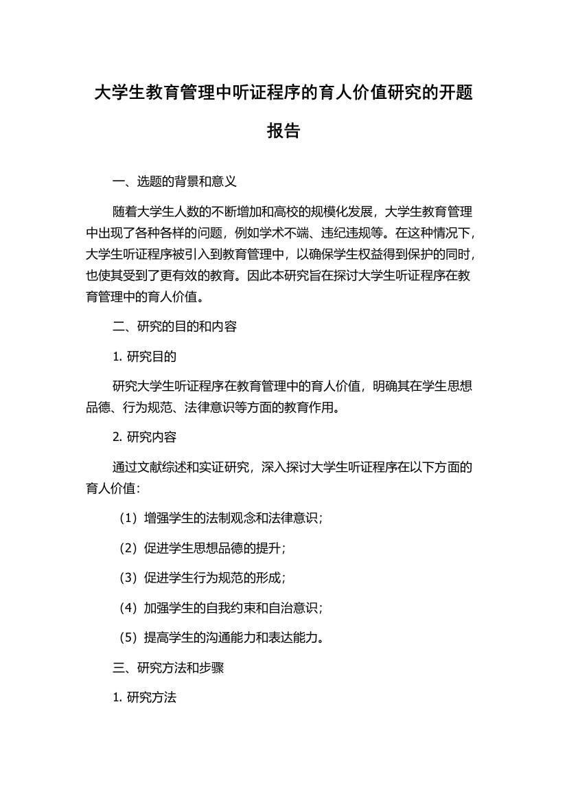 大学生教育管理中听证程序的育人价值研究的开题报告