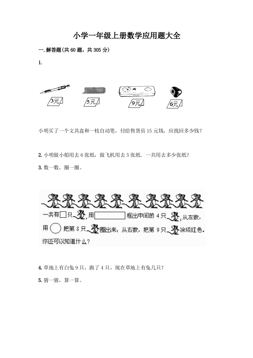 小学一年级上册数学应用题大全及参考答案(最新)