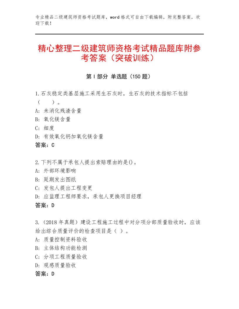 2023—2024年二级建筑师资格考试精选题库附答案（实用）