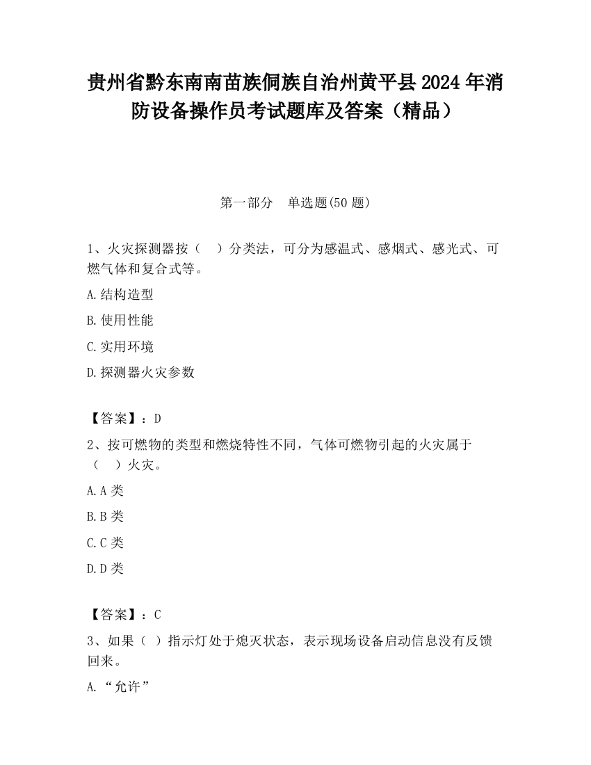 贵州省黔东南南苗族侗族自治州黄平县2024年消防设备操作员考试题库及答案（精品）