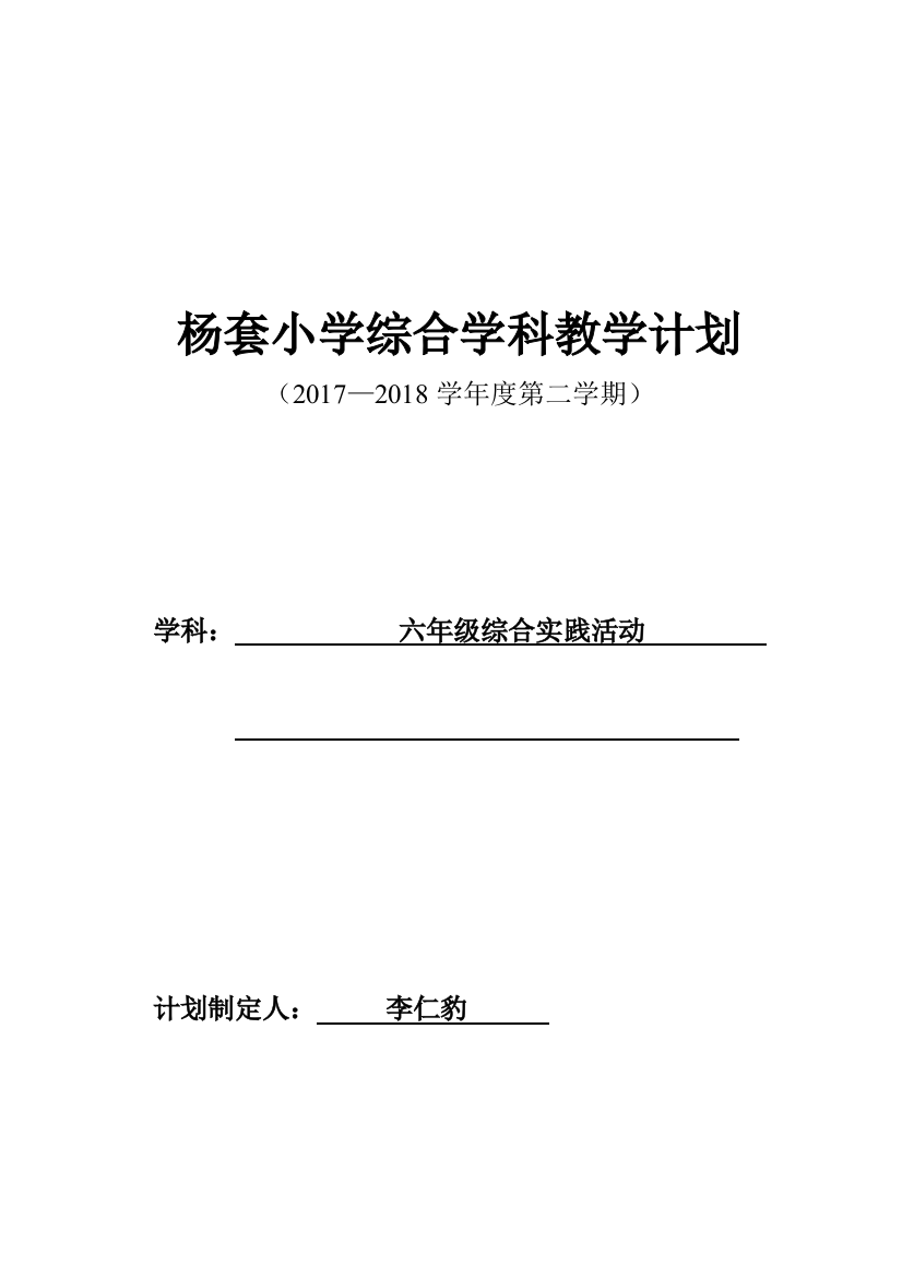 (完整版)六年级下册综合实践活动教学计划