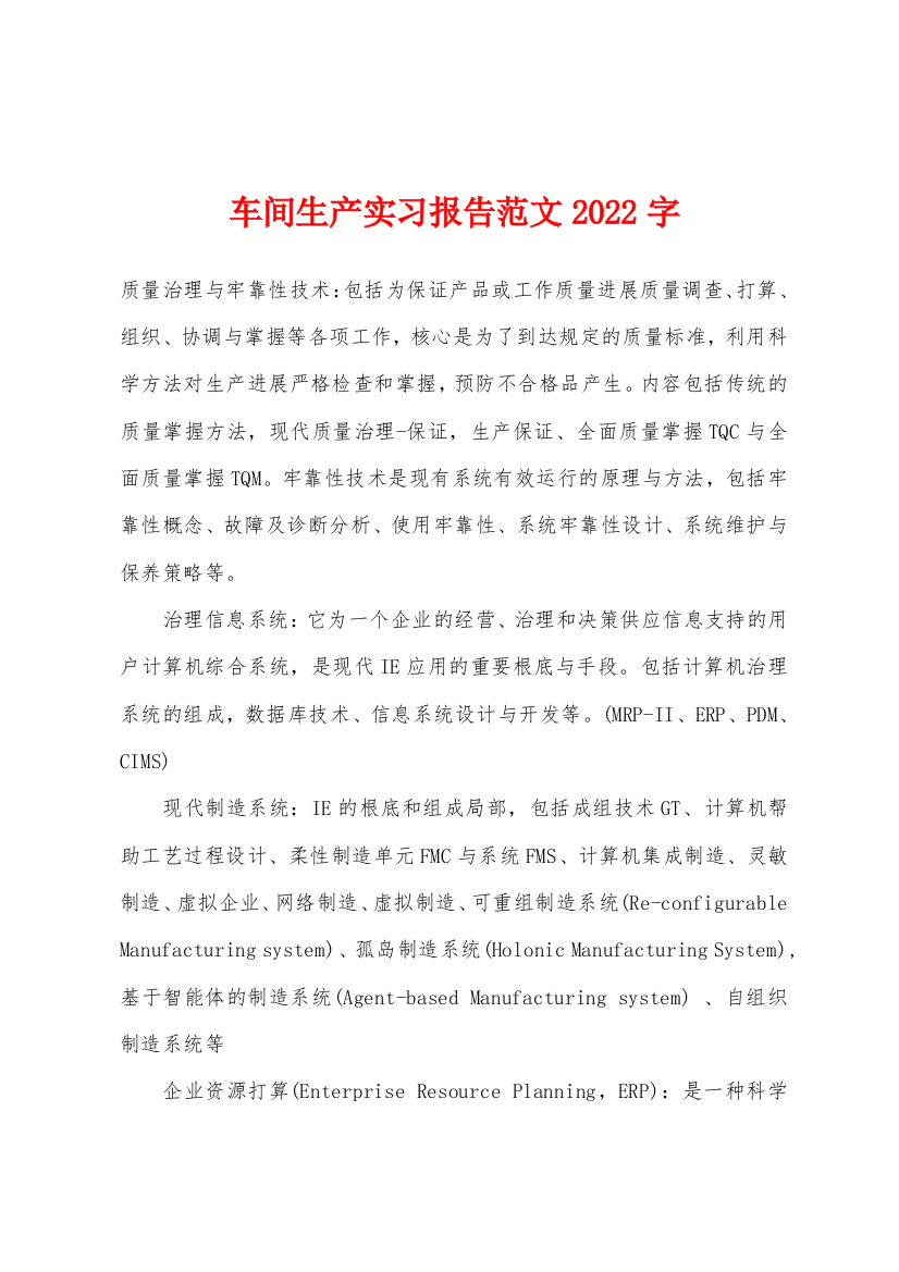 车间生产实习报告2022年字