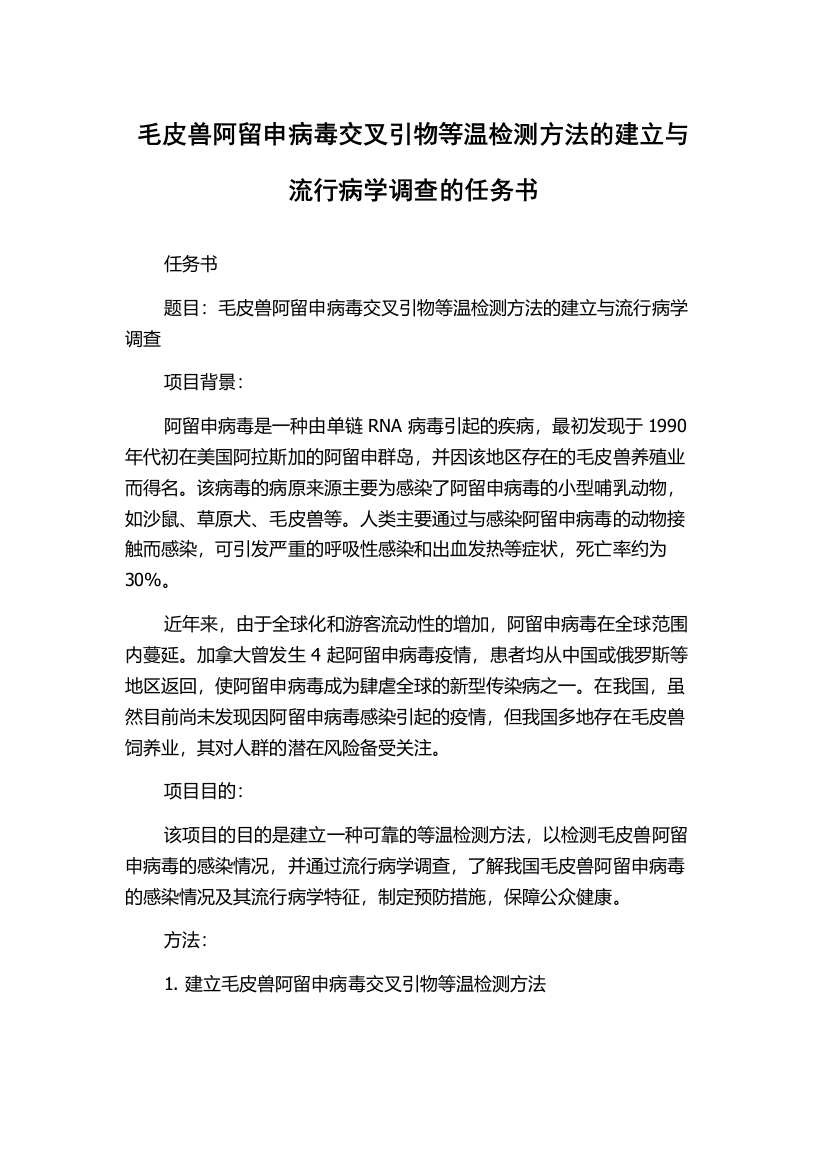 毛皮兽阿留申病毒交叉引物等温检测方法的建立与流行病学调查的任务书