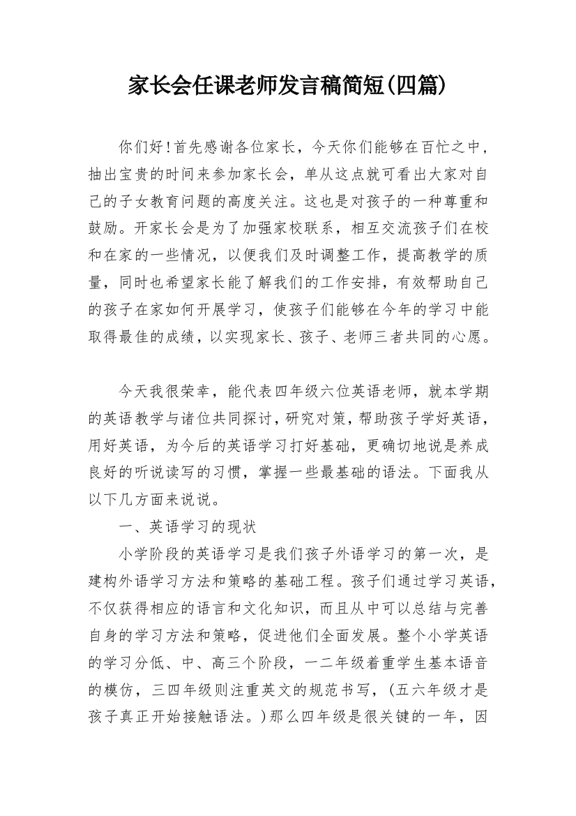 家长会任课老师发言稿简短(四篇)