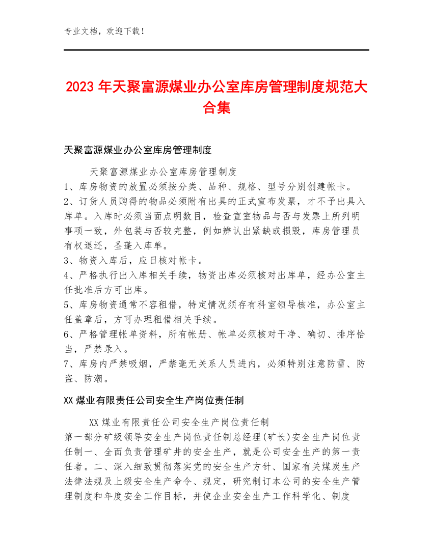 2023年天聚富源煤业办公室库房管理制度规范大合集