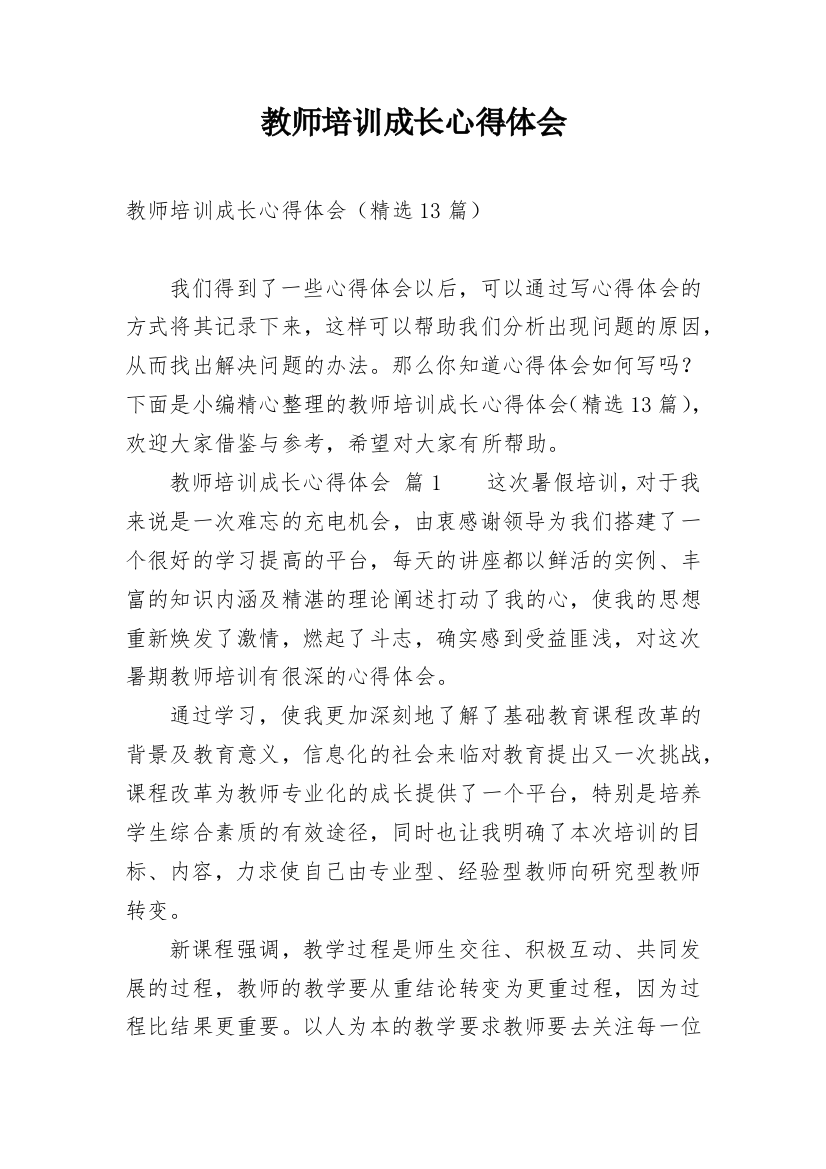 教师培训成长心得体会