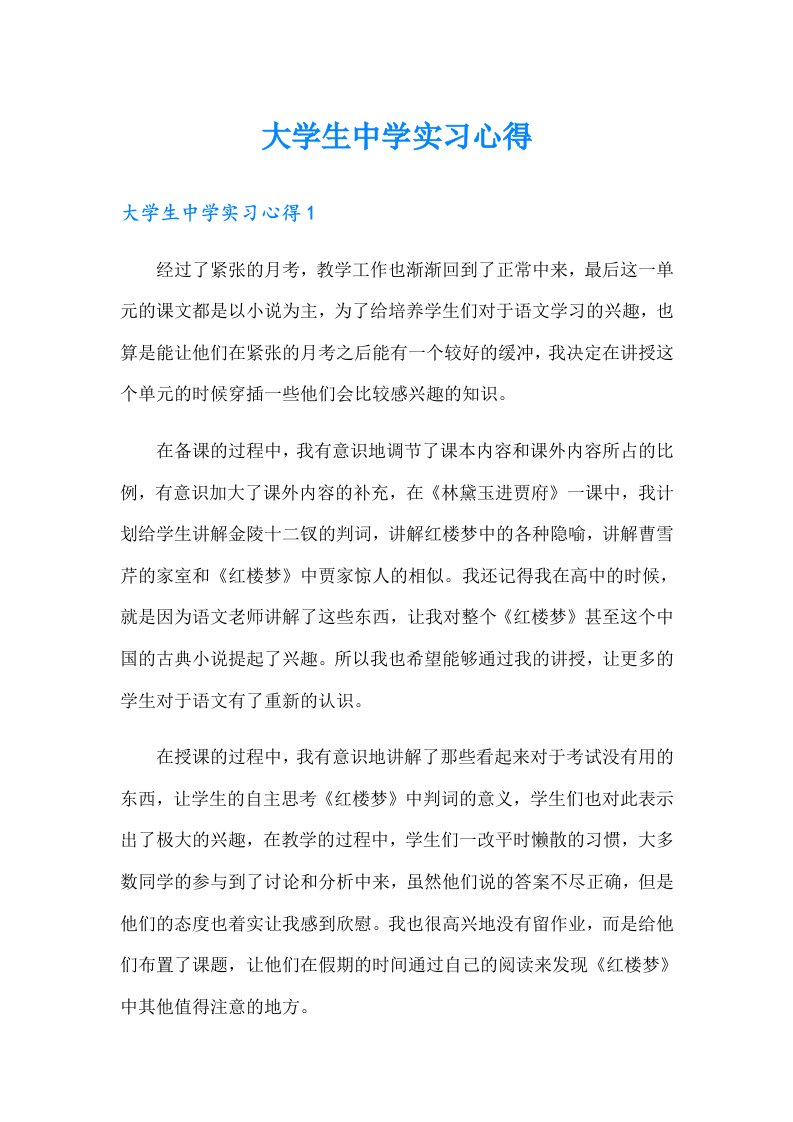 大学生中学实习心得