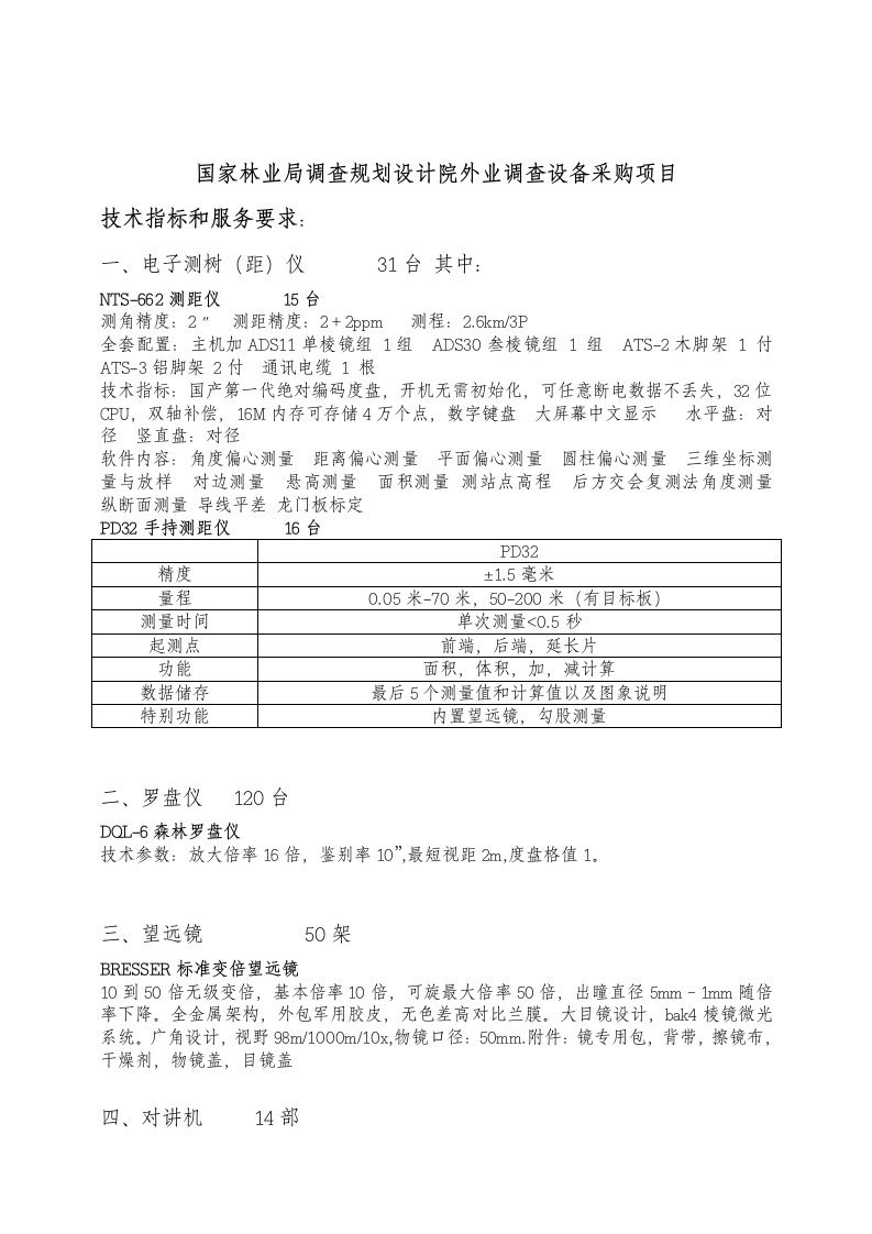 国家林业局调查规划设计院外业调查设备采购项目