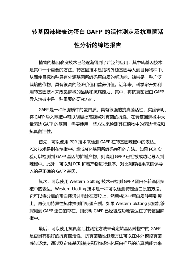 转基因辣椒表达蛋白GAFP的活性测定及抗真菌活性分析的综述报告