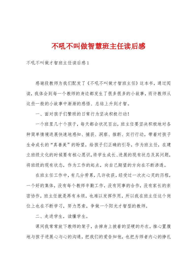 不吼不叫做智慧班主任读后感