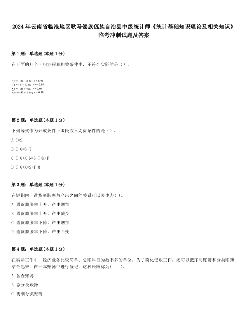 2024年云南省临沧地区耿马傣族佤族自治县中级统计师《统计基础知识理论及相关知识》临考冲刺试题及答案