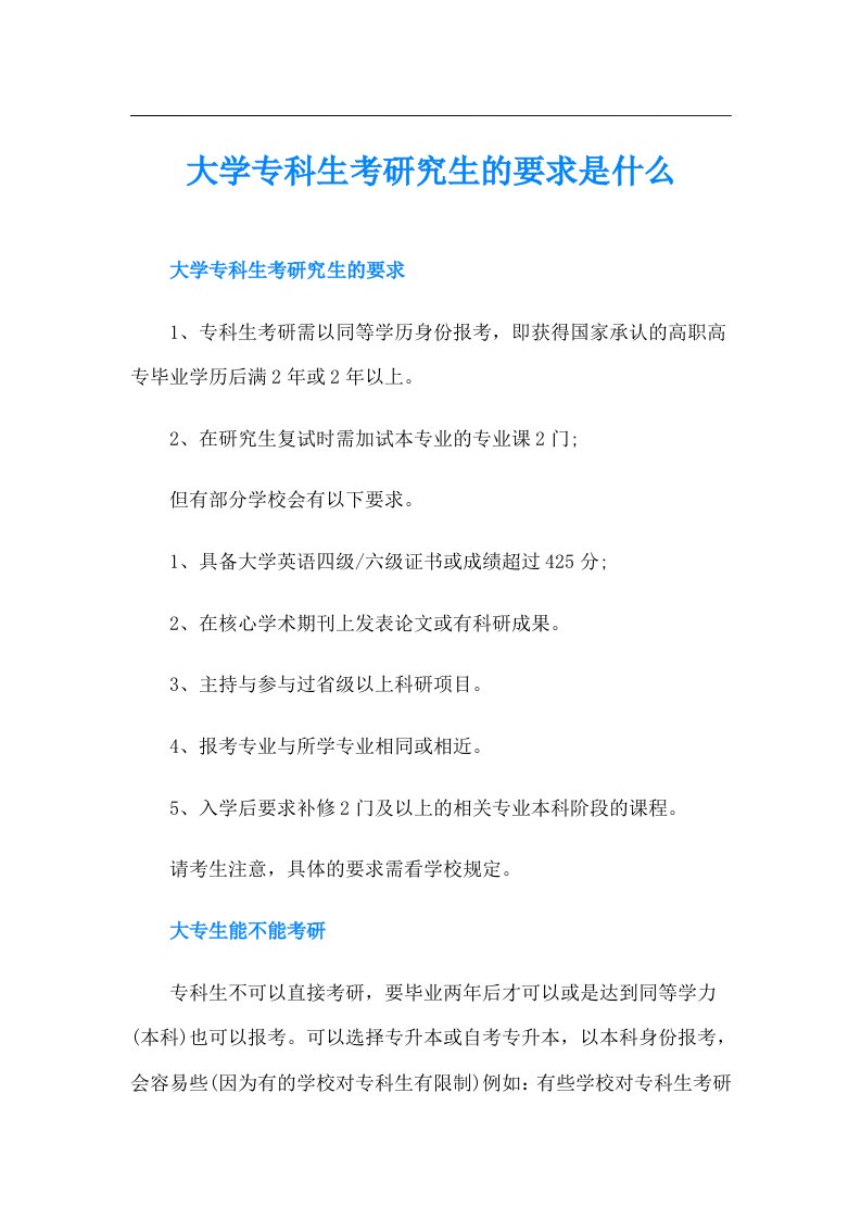 大学专科生考研究生的要求是什么