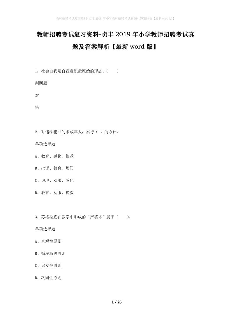 教师招聘考试复习资料-贞丰2019年小学教师招聘考试真题及答案解析最新word版