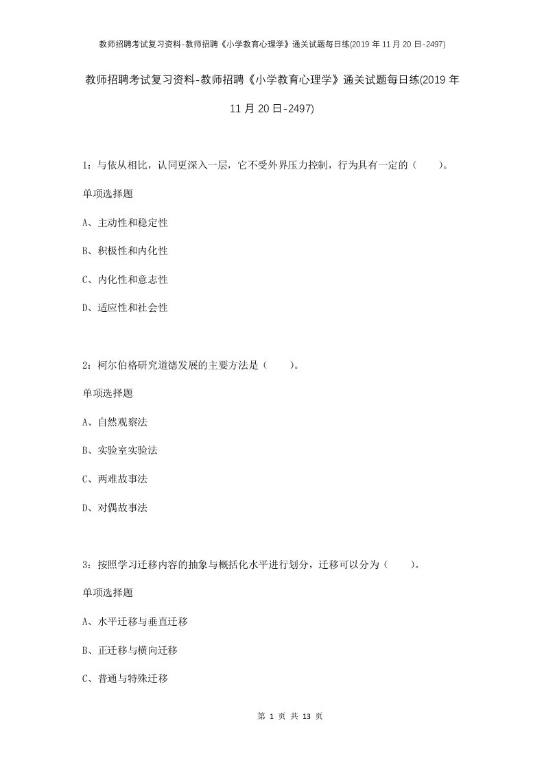 教师招聘考试复习资料-教师招聘小学教育心理学通关试题每日练2019年11月20日-2497