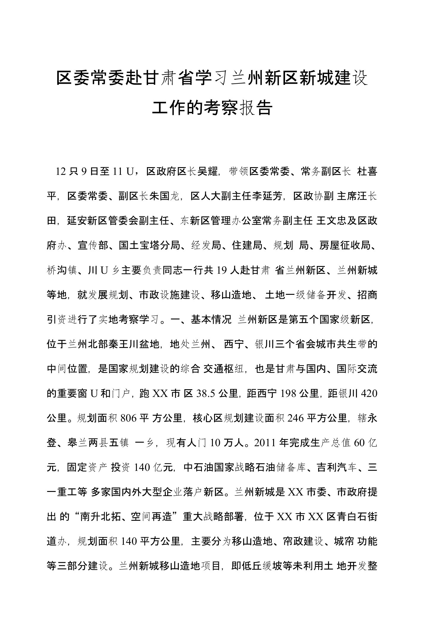 区委常委赴甘肃省学习兰州新区新城建设工作的考察报告