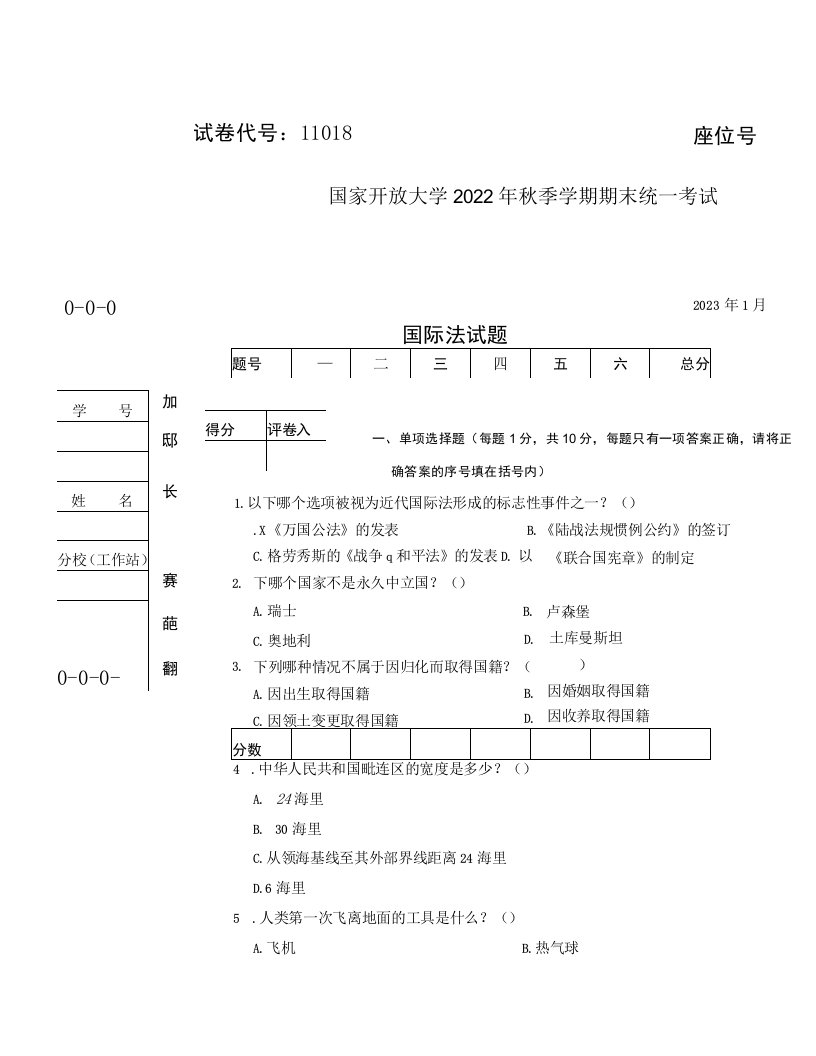 国开大学2023年01月11018《国际法》期末考试答案