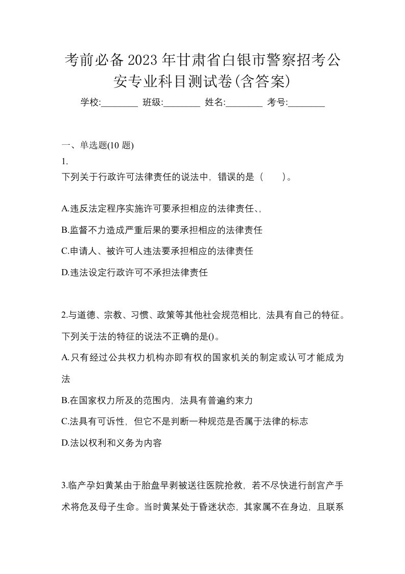 考前必备2023年甘肃省白银市警察招考公安专业科目测试卷含答案