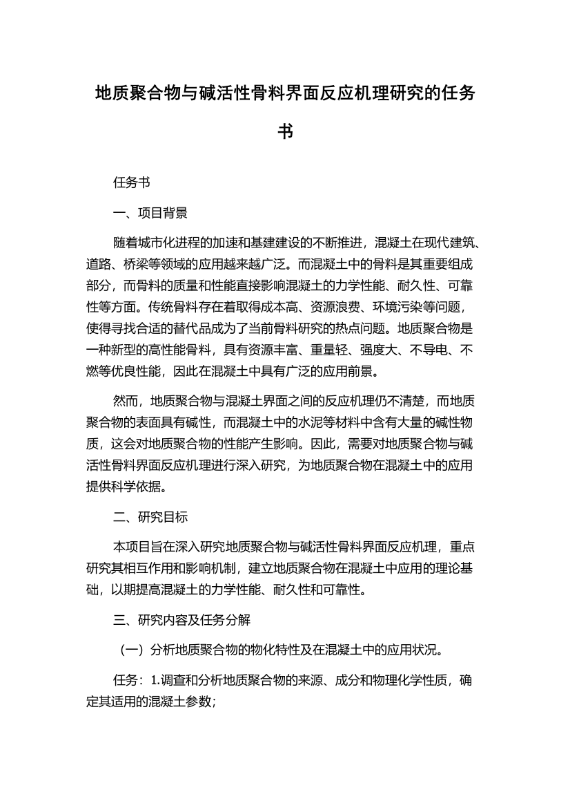 地质聚合物与碱活性骨料界面反应机理研究的任务书