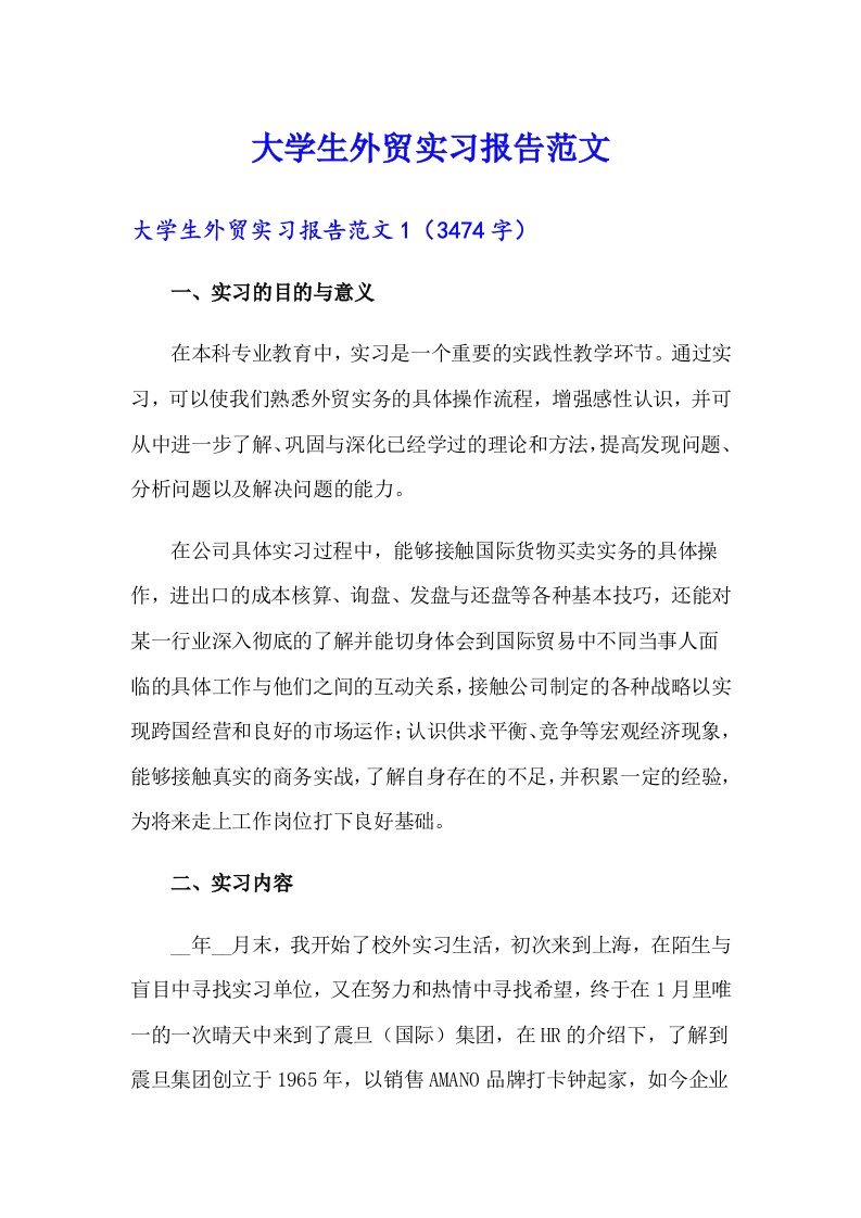 大学生外贸实习报告范文（可编辑）