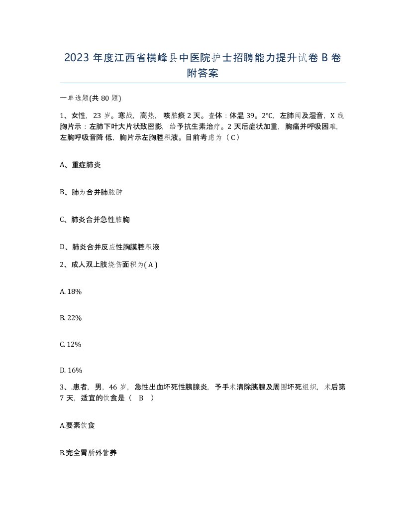 2023年度江西省横峰县中医院护士招聘能力提升试卷B卷附答案