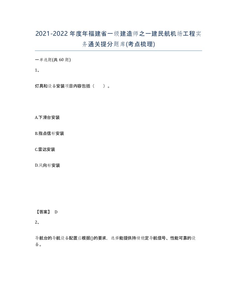 2021-2022年度年福建省一级建造师之一建民航机场工程实务通关提分题库考点梳理