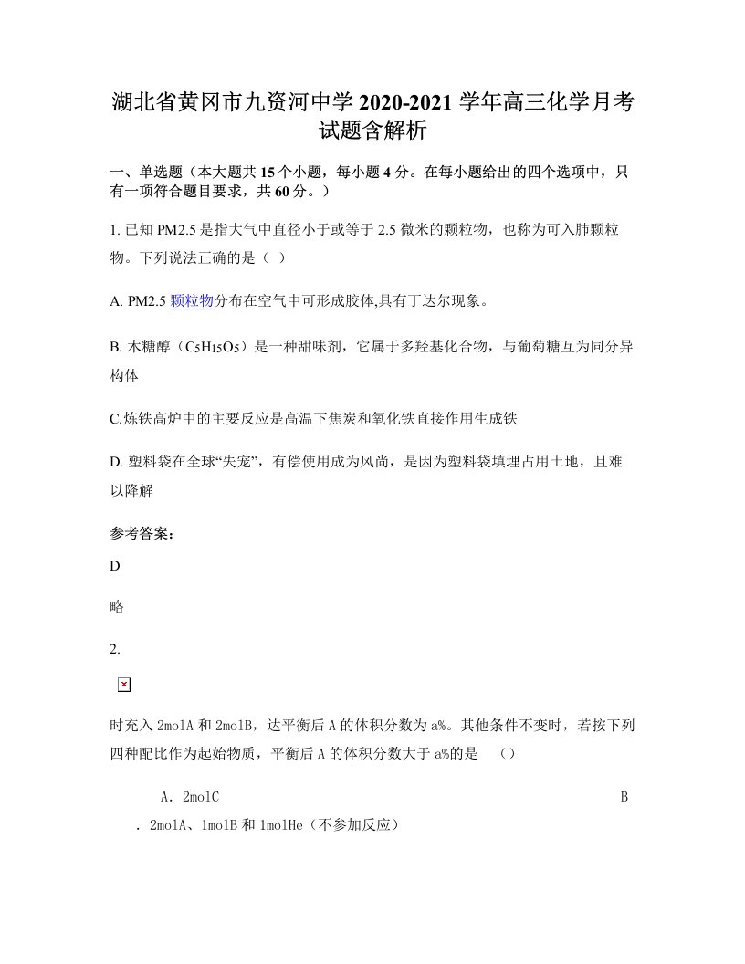 湖北省黄冈市九资河中学2020-2021学年高三化学月考试题含解析