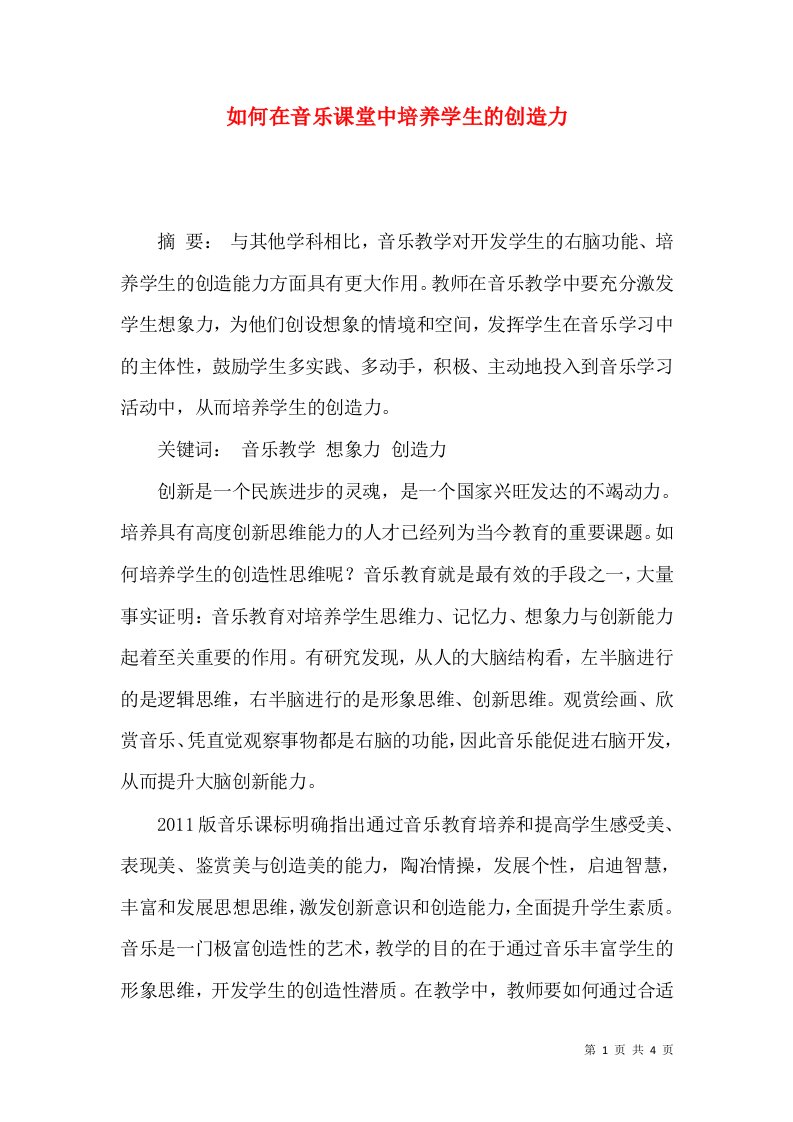 如何在音乐课堂中培养学生的创造力