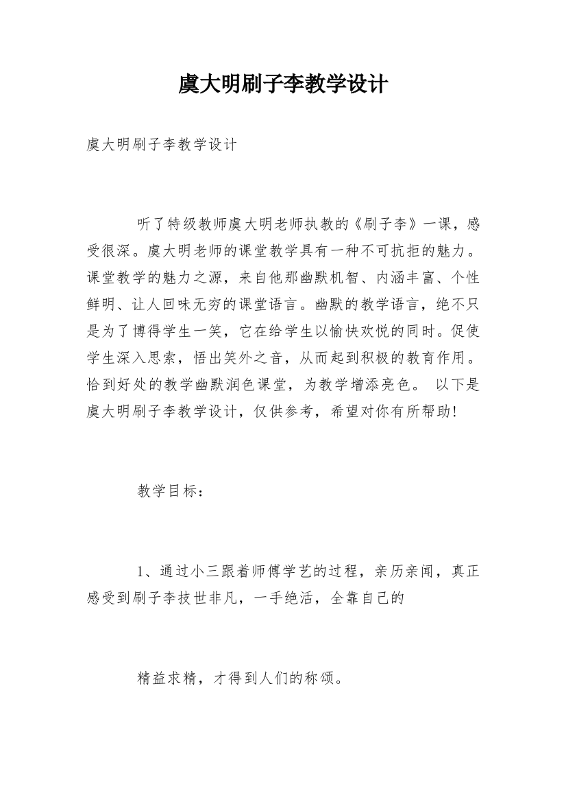 虞大明刷子李教学设计