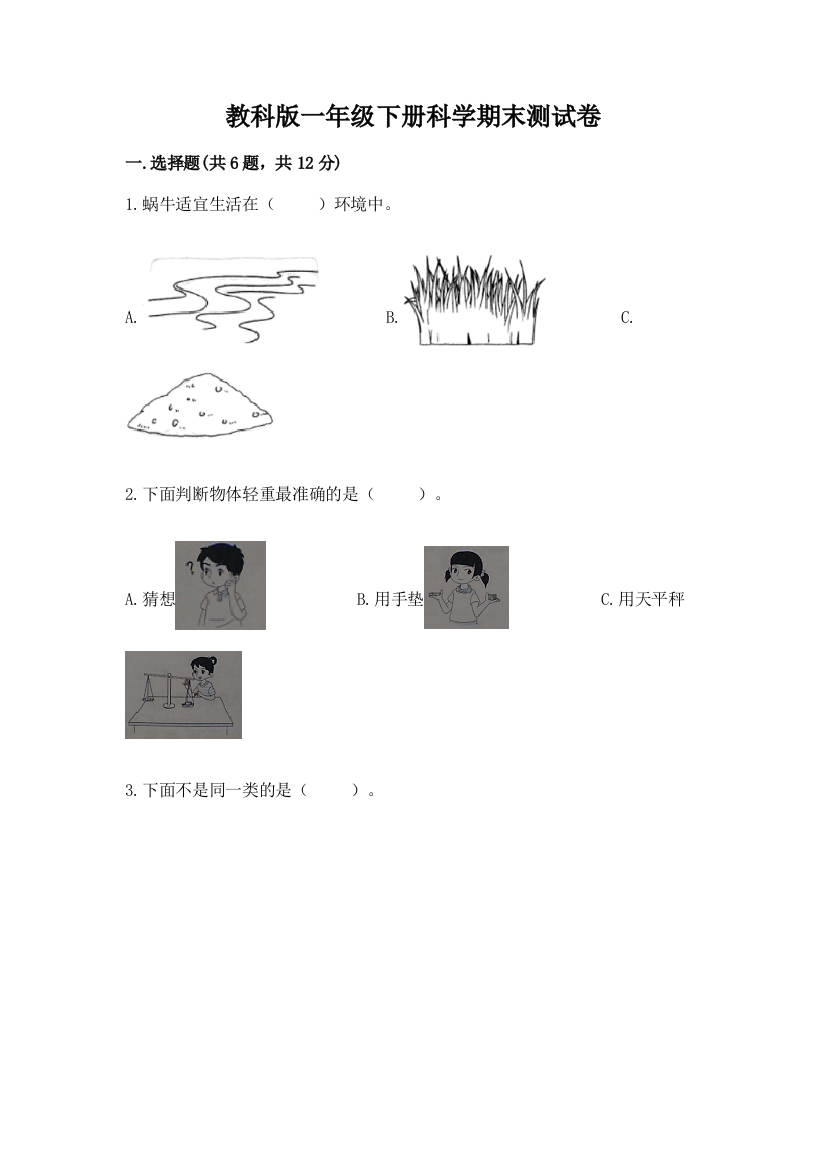 教科版一年级下册科学期末测试卷附完整答案（全国通用）