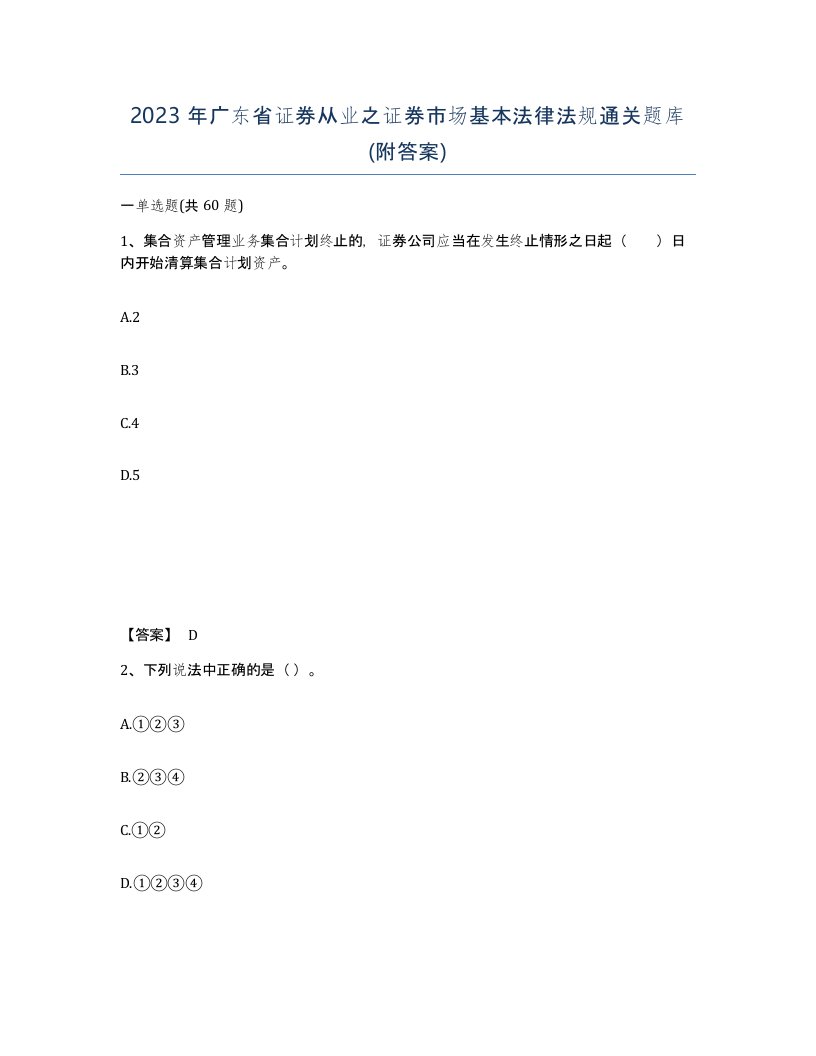 2023年广东省证券从业之证券市场基本法律法规通关题库附答案