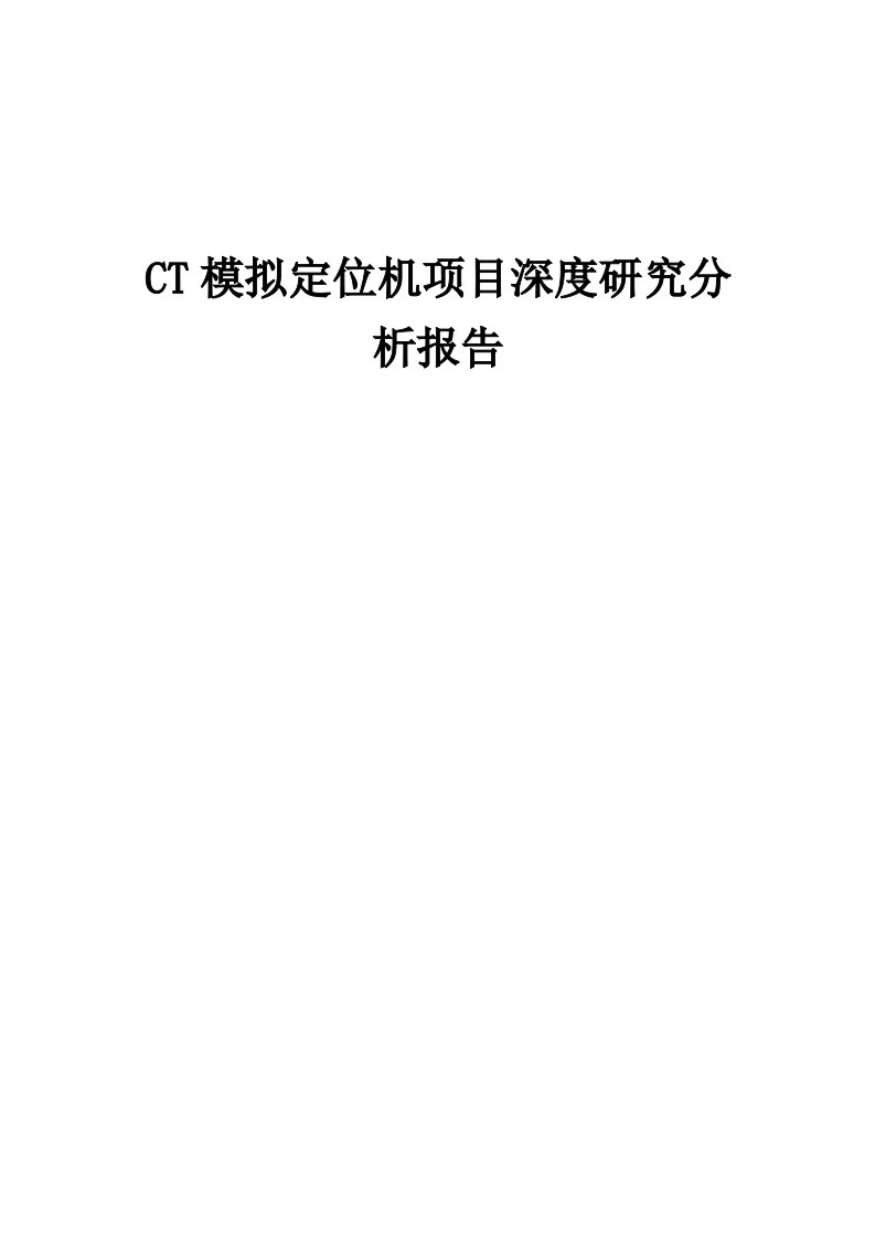 CT模拟定位机项目深度研究分析报告