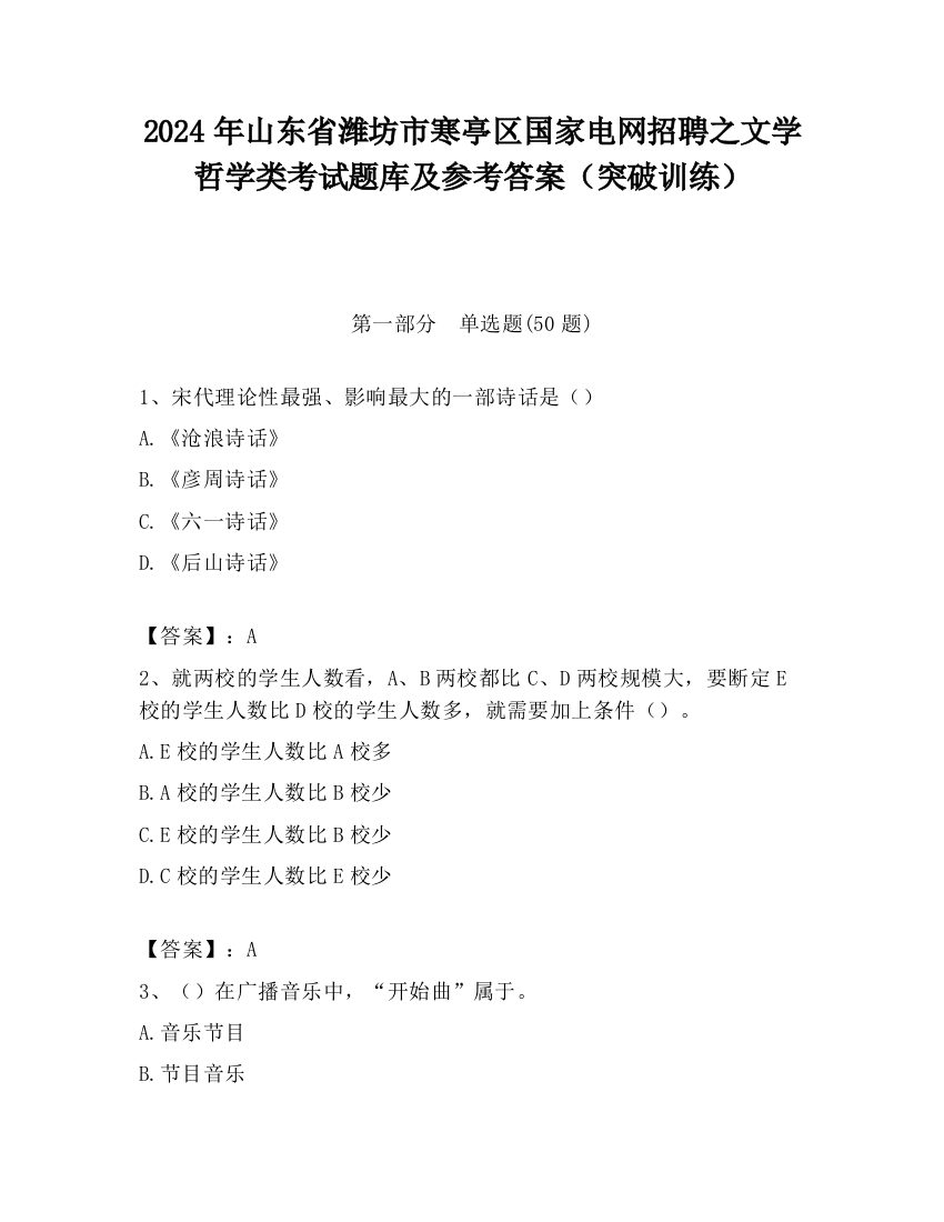 2024年山东省潍坊市寒亭区国家电网招聘之文学哲学类考试题库及参考答案（突破训练）