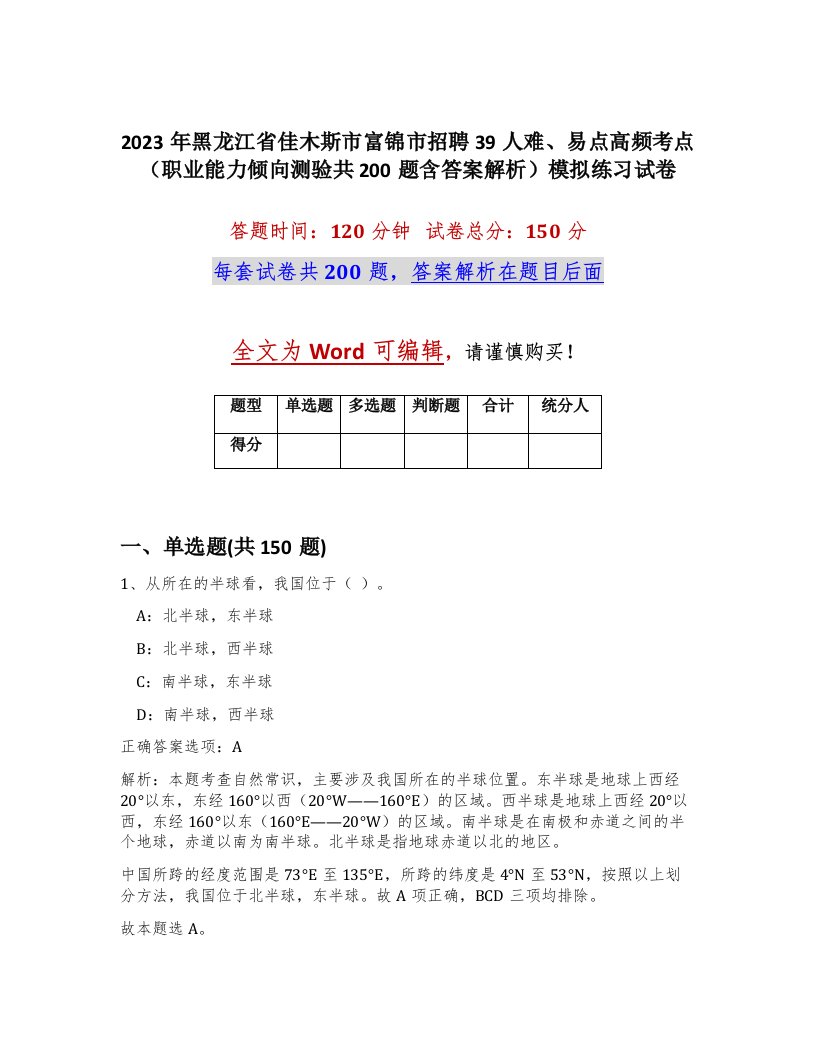 2023年黑龙江省佳木斯市富锦市招聘39人难易点高频考点职业能力倾向测验共200题含答案解析模拟练习试卷