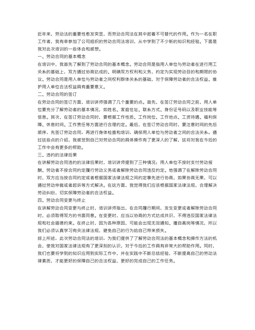 关于劳动合同法培训心得体会范文