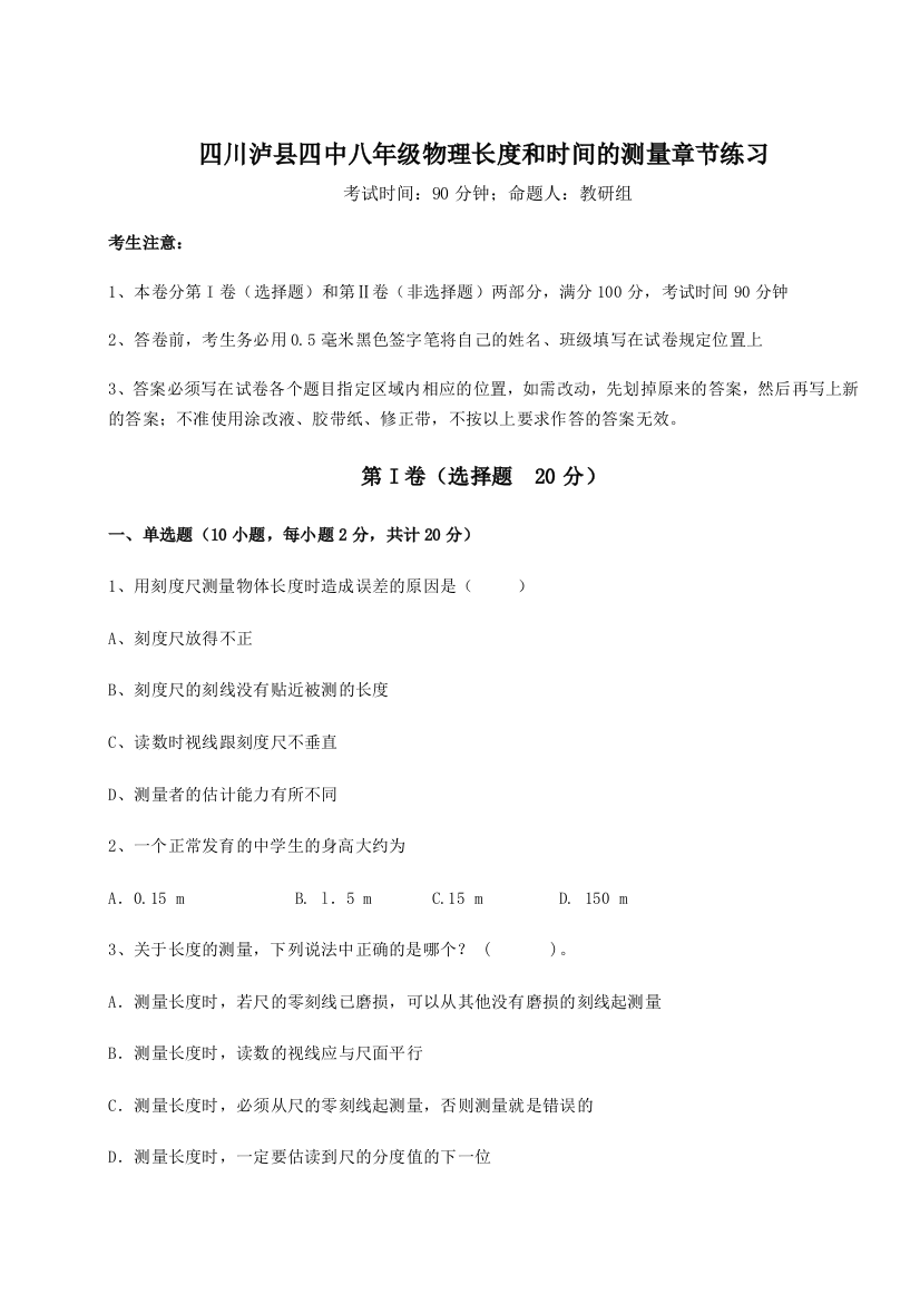 小卷练透四川泸县四中八年级物理长度和时间的测量章节练习试卷（解析版含答案）