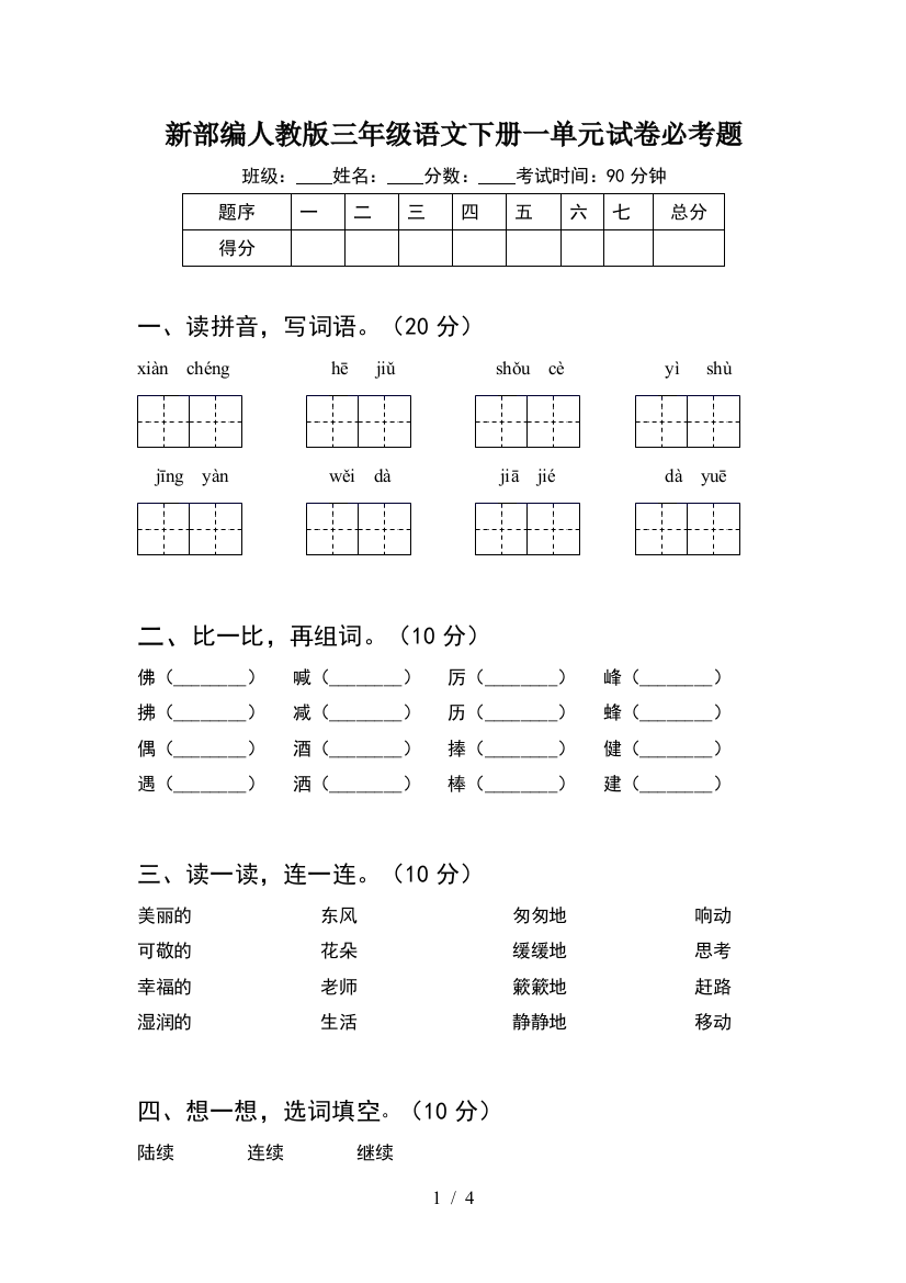 新部编人教版三年级语文下册一单元试卷必考题