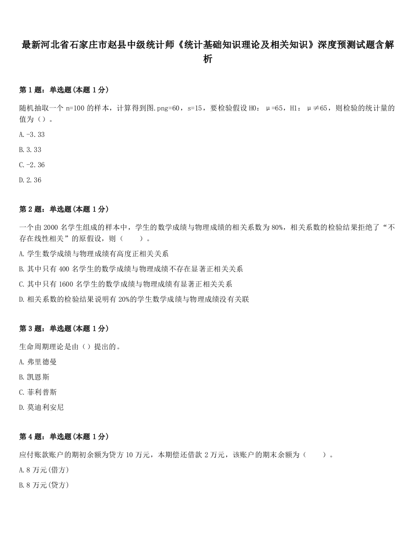 最新河北省石家庄市赵县中级统计师《统计基础知识理论及相关知识》深度预测试题含解析