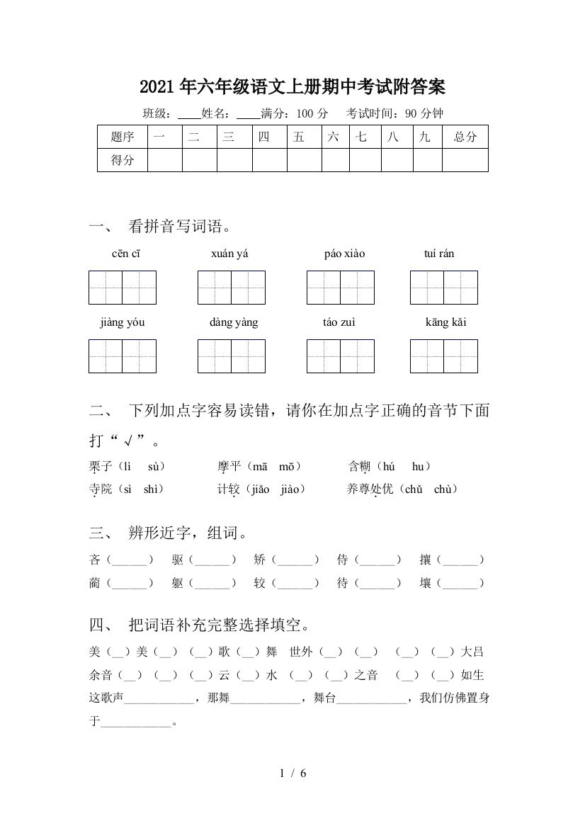 2021年六年级语文上册期中考试附答案