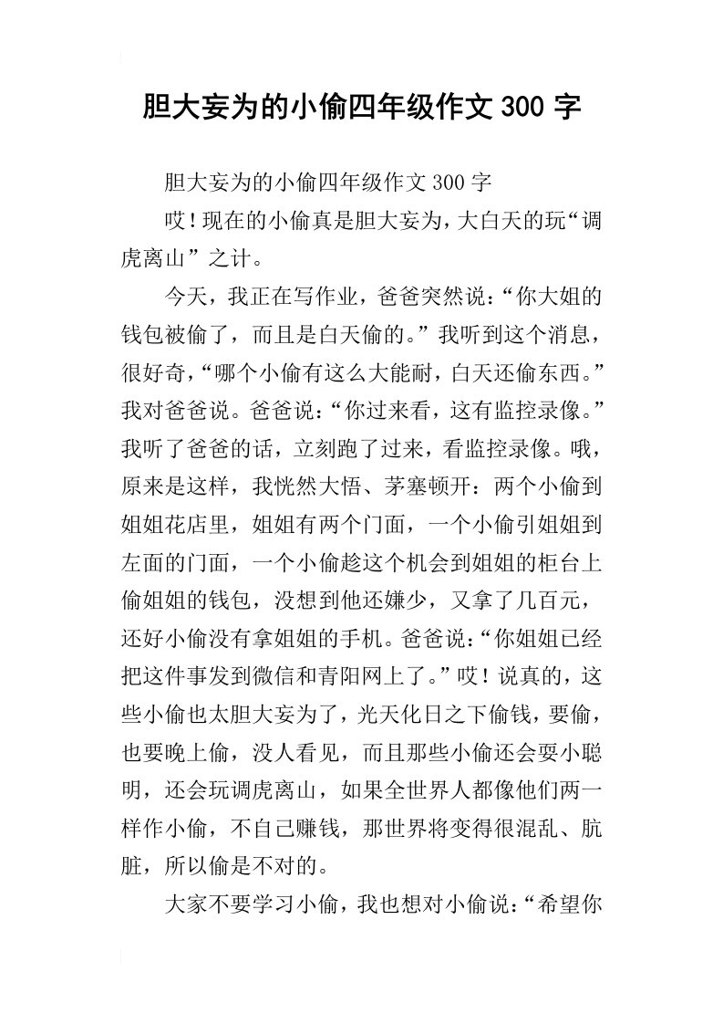 胆大妄为的小偷四年级作文300字