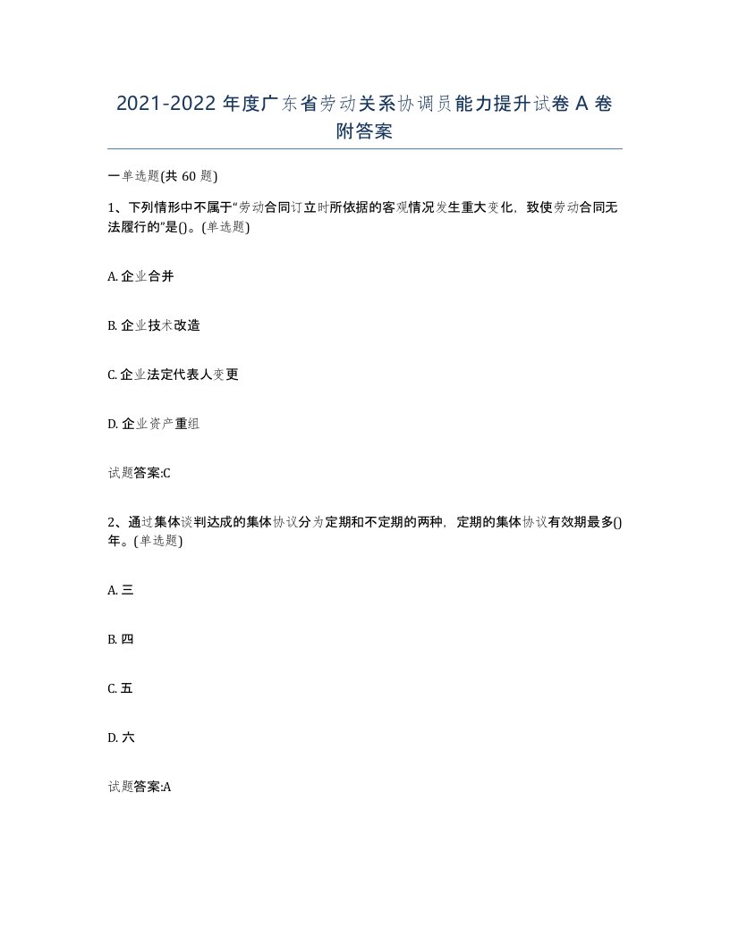 2021-2022年度广东省劳动关系协调员能力提升试卷A卷附答案