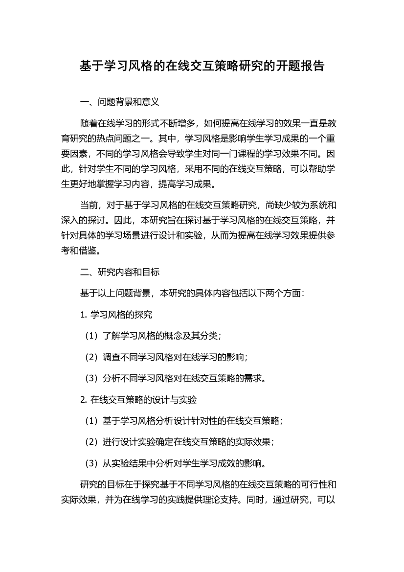 基于学习风格的在线交互策略研究的开题报告