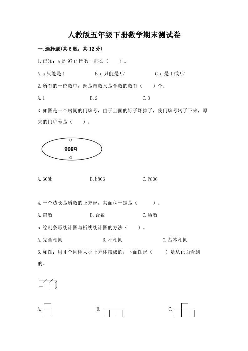 人教版五年级下册数学期末测试卷（各地真题）